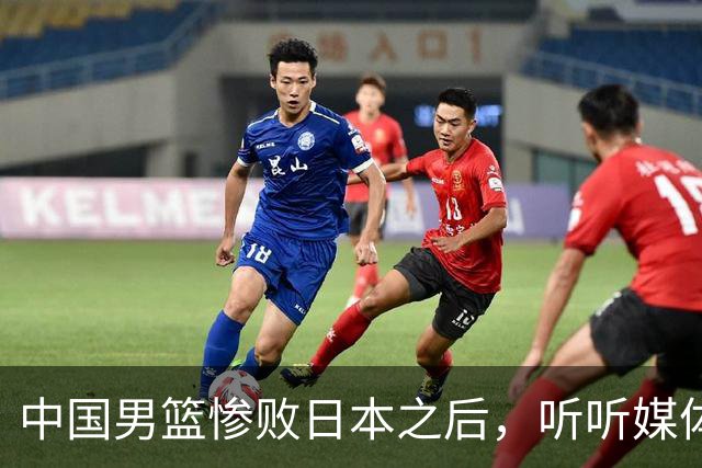 中国男篮惨败日本之后，听听媒体专家怎么说，苏群点评一针见血！