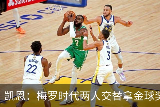 凯恩：梅罗时代两人交替拿金球奖，上赛季有他们那样的数据很欣慰