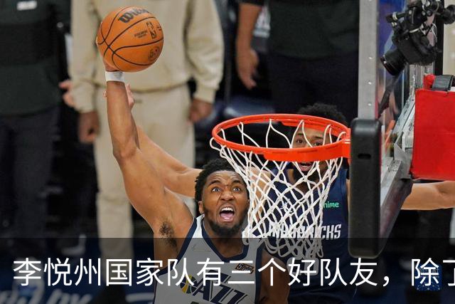 李悦州国家队有三个好队友，除了胡明轩和廖三宁，第三人浮出水面