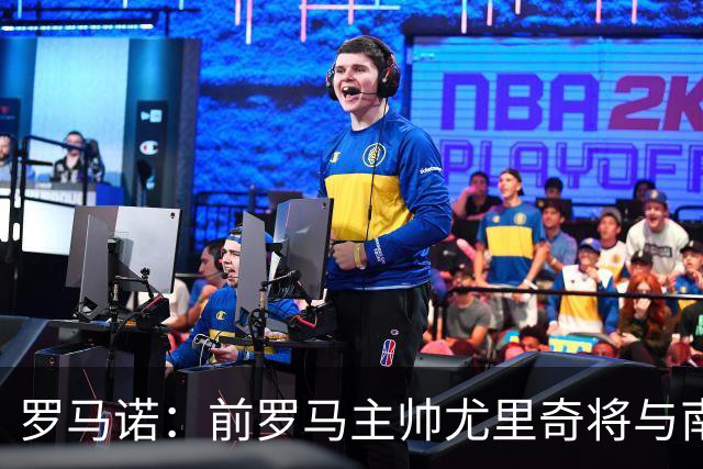 罗马诺：前罗马主帅尤里奇将与南安普敦今日签约