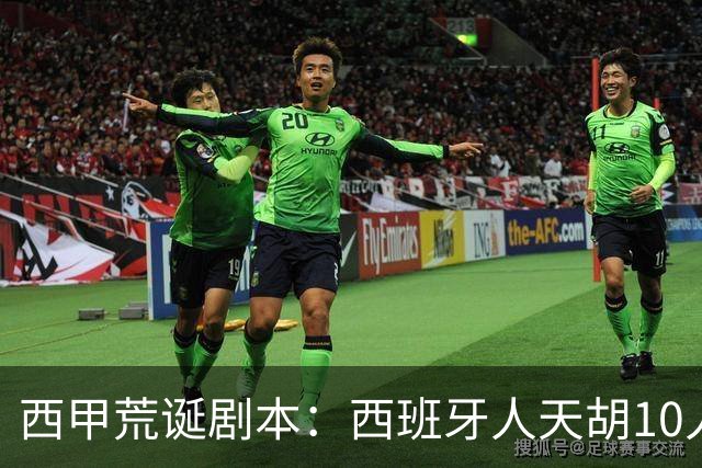 西甲荒诞剧本：西班牙人天胡10人仍惨败，埃尔切创历史