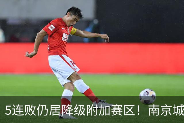 5连败仍居降级附加赛区！南京城市0-3无锡吴钩 努尔达努斯双响